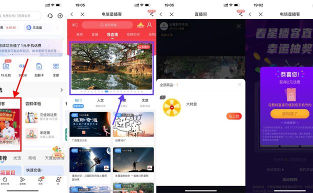 电信星播客大转盘抽1~50元话费
