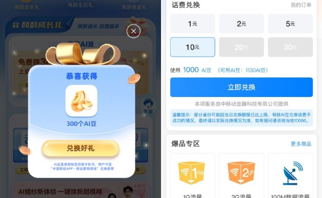 移动领取AI豆兑换1~30亓话费