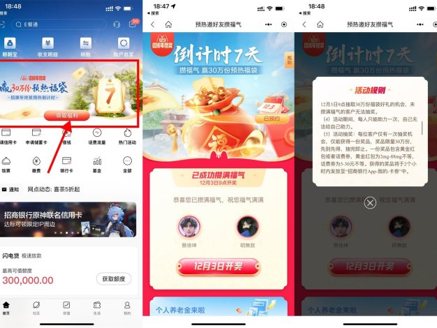 招行攒福气开年终奖预热福袋