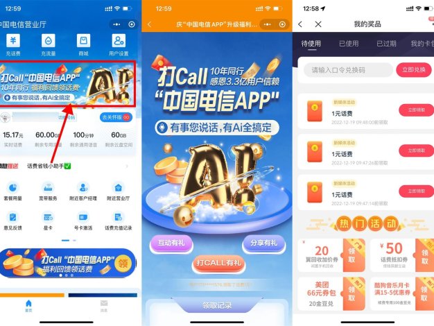 电信打Call必中3元以上话费