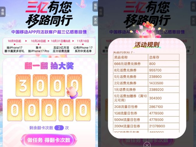 移动三亿有您抽流量或话费券