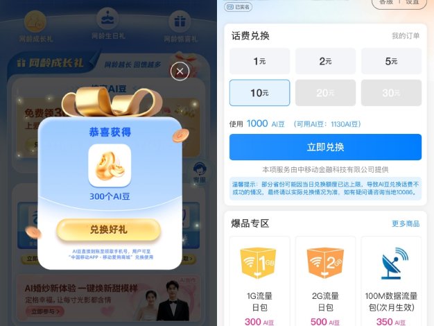 移动领取AI豆兑换1~30亓话费
