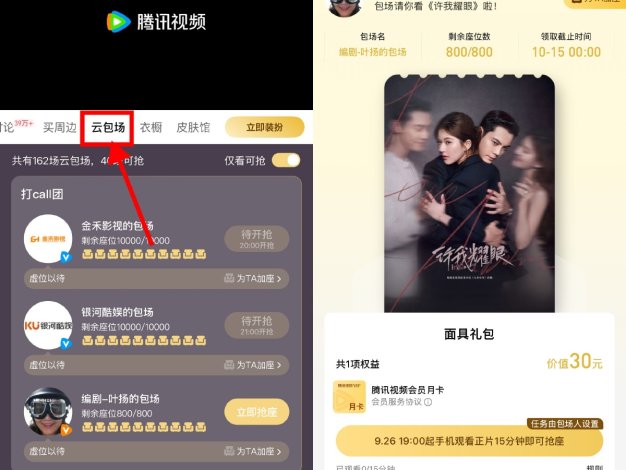 腾讯视频云包场看剧领取会员